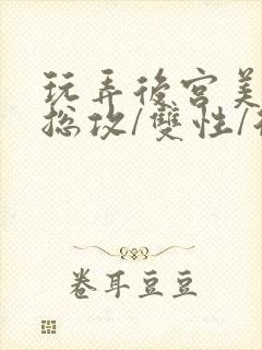 玩弄后宫美人【总攻/双性/后宫/多