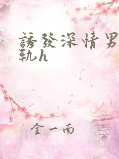 诱发深情男主出轨h
