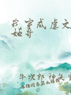 我穿成虐文女主她哥