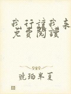 我行让我来小说免费阅读