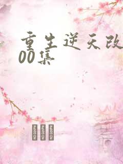 重生逆天改命200集