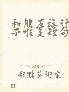 和朋友旅行的句子唯美短句