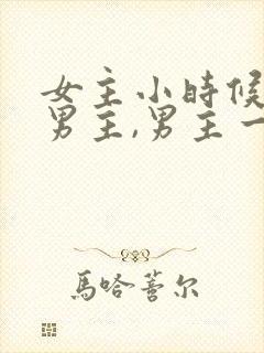 女主小时候救过男主,男主一直在找她