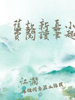 旧故新长小说免费阅读笔趣阁