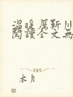 温暖厉靳川免费阅读全文无弹窗