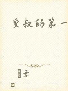 皇叔的第一宠妃