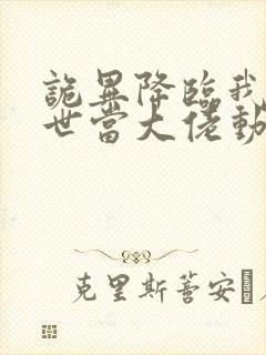 诡异降临我在末世当大佬动态漫