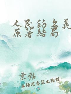 人民的名义小说原著结局