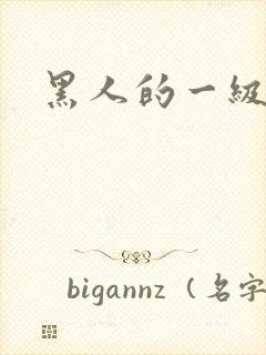 黑人的一级片子