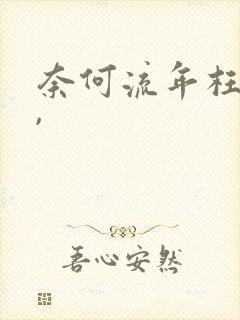 奈何流年枉情深,