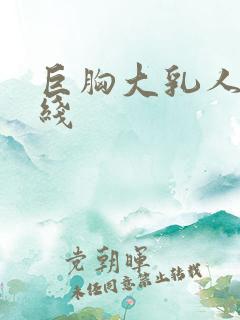 巨胸大乳人妻在线