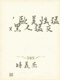 ′欧美性猛交xx黑人猛交