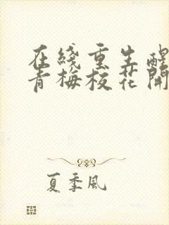 在线重生醒来,青梅校花开始倒追我