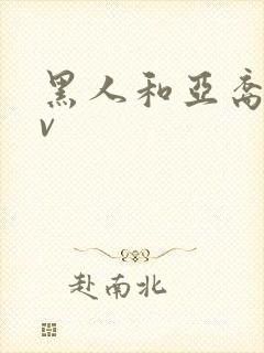 黑人和亚裔人av