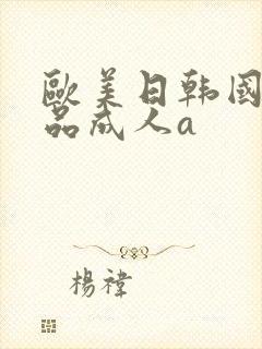 欧美日韩国产精品成人a