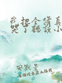 我把全修真界卷哭了听说小说