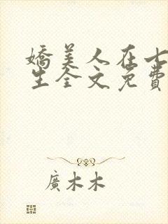 娇美人在七零重生全文免费阅读