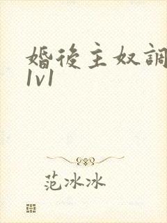 婚后主奴调教h1v1