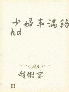 少妇丰满的人妻hd