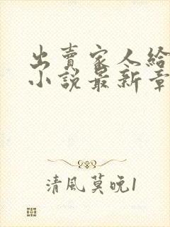 出卖家人给黑鬼小说最新章节更新时