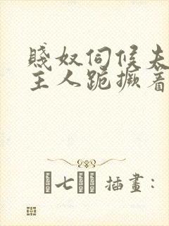 贱奴伺候夫妻双主人跪撅着