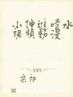 小伸进喷水,小视频动漫