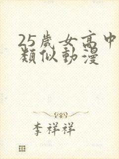 25岁女高中生类似动漫