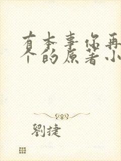 有本事你再凶一个的原著小说