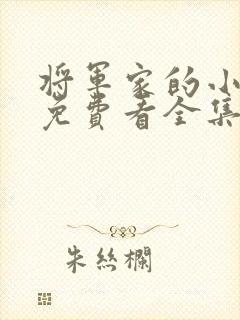 将军家的小娘子免费看全集