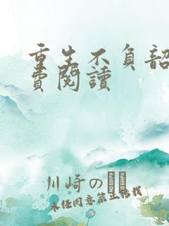 重生不负韶华免费阅读