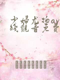 少妇尤物av在线观看免费