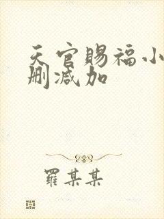天官赐福小说无删减加
