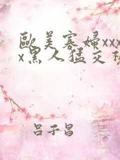 欧美寡妇xxxx黑人猛交视频