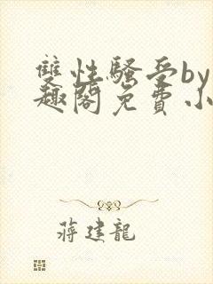 双性骚受by笔趣阁免费小说