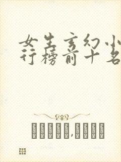 女生玄幻小说排行榜前十名完结篇