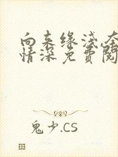 向来缘浅,奈何情深免费阅读全