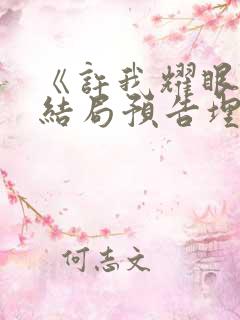 《许我耀眼》大结局预告埋2伏笔