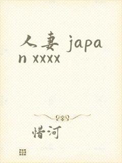 人妻 japan xxxx