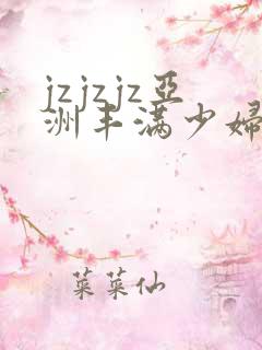 jzjzjz亚洲丰满少妇