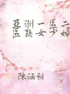 亚洲一区二区三区熟女少妇aⅴ