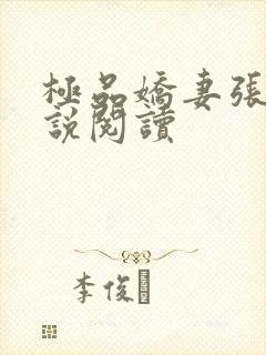 极品娇妻张妍小说阅读