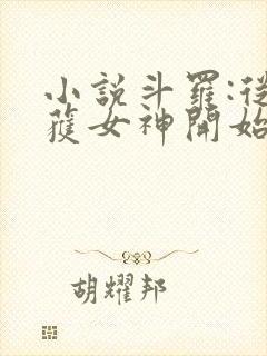 小说斗罗:从俘获女神开始无敌阅读