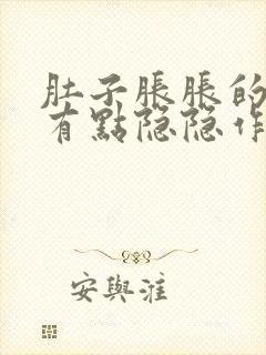 肚子胀胀的腹部有点隐隐作痛