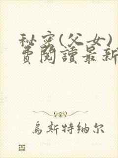 秘密(父女)免费阅读最新章节