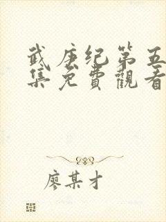 武庚纪第五季全集免费观看完整版高清在线