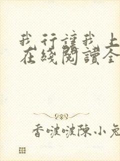 我行让我上小说在线阅读全文免费