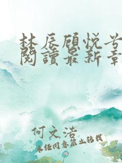 林辰顾悦兮免费阅读最新章节