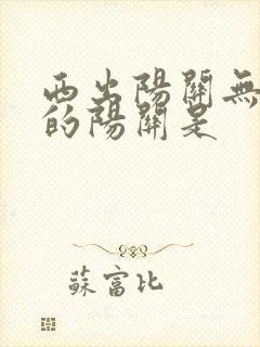 西出阳关无故人的阳关是