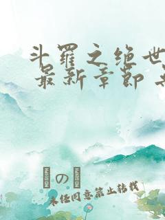 斗罗之绝世之光 最新章节 无弹窗 笔趣阁