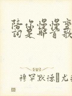 陪你慢慢变老歌词是哪首歌